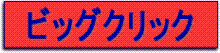 クリック
