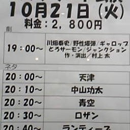 画像 今日ノうめだ花月(川畑劇/天津/功太/ﾛｻﾞﾝ/$10/他＆鈴木単) の記事より 1つ目