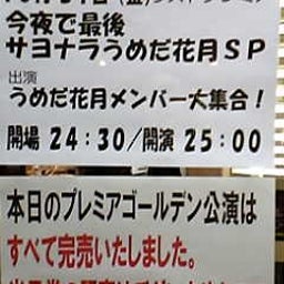 画像 今日ノうめだ花月(ﾊﾞｲﾊﾞｲ!うめだ花月公演:ｻﾖﾅﾗうめ花SP) の記事より 1つ目