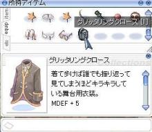 グリッタリングクロース