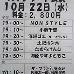 画像 今日ノうめだ花月(NON/小藪/ｺﾞｴ/田村/ﾌﾟﾗﾝ劇/他＆安田単) の記事より 1つ目