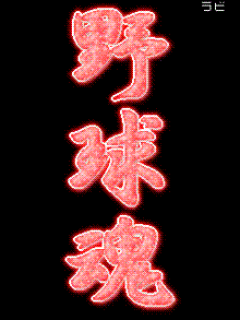 野球魂