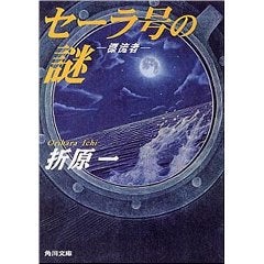 セーラ号の謎～漂流者/折原一の記事画像