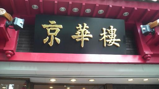 けいかろう