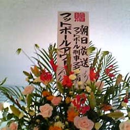 画像 フット単独『ドレキグラム'08』観覧記 の記事より 4つ目