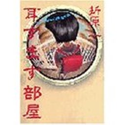 耳すます部屋