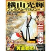 横山光輝　プレミアムマガジン！の画像
