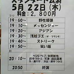 画像 今日ノうめだ花月(野爆/ｱｼﾞｱﾝ/ｺﾞｴ/笑い飯/他) の記事より 1つ目