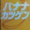 バナナ味の画像
