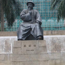 林則徐像