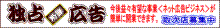 独占広告配信取次店募集