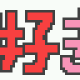 ジタバタ純情　-suki