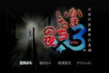 かまいたち3