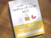 フェアトレード＠ライフ