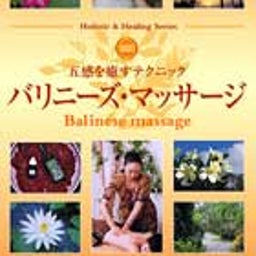マニアックなBali  ソワンドテージャスのバリニーズスパセラピストブログ-バリニーズDVD
