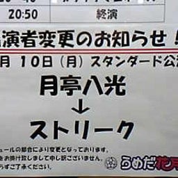 画像 お笑いライブ観てきました！Part11(12/10 st.) の記事より 4つ目