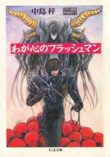 わが心のフラッシュマン