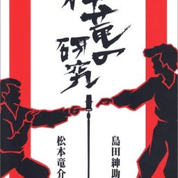 就活生ガンバレブログ！ 　　　　　　　　　　　　　　　～浪人、就職留年ドンと来い！～-紳竜の研究