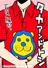 タカトシ♪