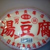 男前豆腐の画像