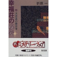 幸福荘の秘密―続・天井裏の散歩者/折原一の記事画像