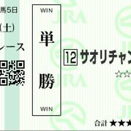 サオリチャン馬券