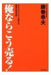 俺ならこう売る！