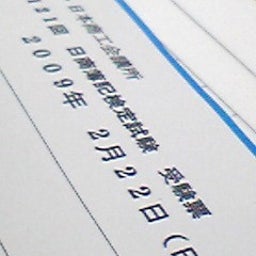 とあるプラスチック加工メーカーの品質保証部ではたらく男のブログ-受験票