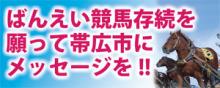 ばんえい存続