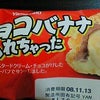 チョコバナナ入れちゃったの画像