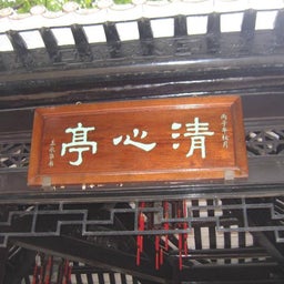清心亭
