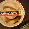 塩キャラメルプリン　サンクスの画像
