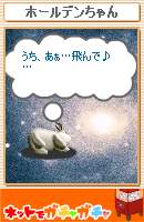 うち・・・あぁ、飛んで♪・・・