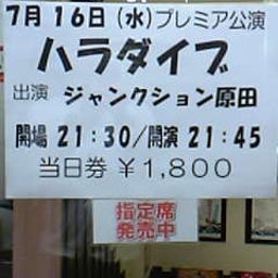 画像 今日ノうめだ花月(天津/ﾀﾞｲｱﾝ/NON/たむ/ﾌﾟﾗﾝ9/他) の記事より 3つ目