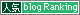 人気blog　ランキング