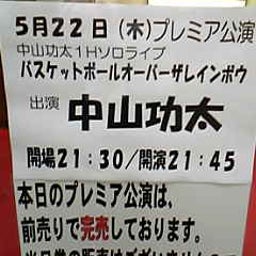画像 今日ノうめだ花月(野爆/ｱｼﾞｱﾝ/ｺﾞｴ/笑い飯/他) の記事より 2つ目