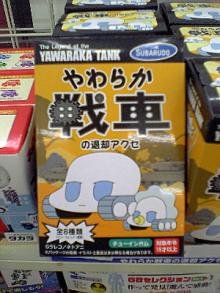 やわらか戦車