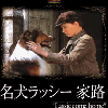 正月は孫と一緒に「名犬ラッシー家路」を見ました。楽しかったですよ！の画像
