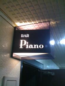 「記憶が雰囲気」そんな私が生きるために何かやろう テキな・・-bar_piano_06