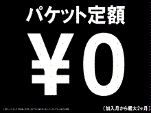 パケット定額\0