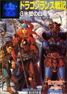 ドラゴンランス