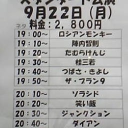 画像 今日ノうめだ花 月(陣内/田村/ﾌﾟﾗﾝ9/笑い飯/ｼﾞｬﾝｸｼｮﾝ/ﾀﾞｲ/他) の記事より
