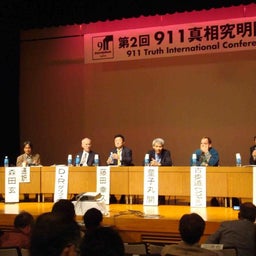 画像 第２回911真相究明国際会議 in TOKYOに参加して の記事より 3つ目