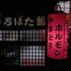 気仙沼ホルモン！！の画像