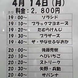 画像 今日ノうめだ花月(ﾌﾞﾗﾏﾖ/たむ/矢野兵/ｻﾊﾞﾝﾅ/他) の記事より