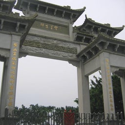 寶墨園大門