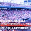 ２００８回想～広響＆カープのコラボレーションコンサートの画像