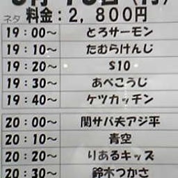 画像 今日ノうめだ花月(とろ/たむ/$10/あべ/ｷｯｽﾞ/ﾃｨｰｱｯﾌﾟ/他) の記事より 1つ目