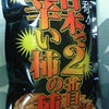 自称　日本で２番目に辛い柿の種の画像