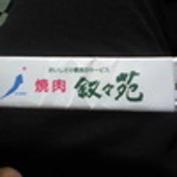 よしとみのＨｉｇｈ－Ｖａｌｕｅブログ-叙々苑_ｶﾞﾑ